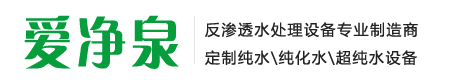 爱净泉工业纯水设备厂家_0.25-50吨反渗透水处理设备定制-临沂净澈环保