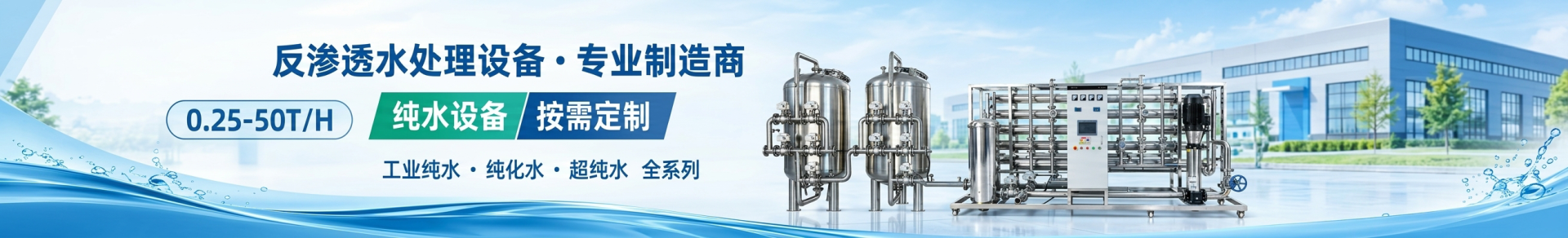 爱净泉工业纯水设备厂家_0.25-50吨反渗透水处理设备定制-临沂净澈环保