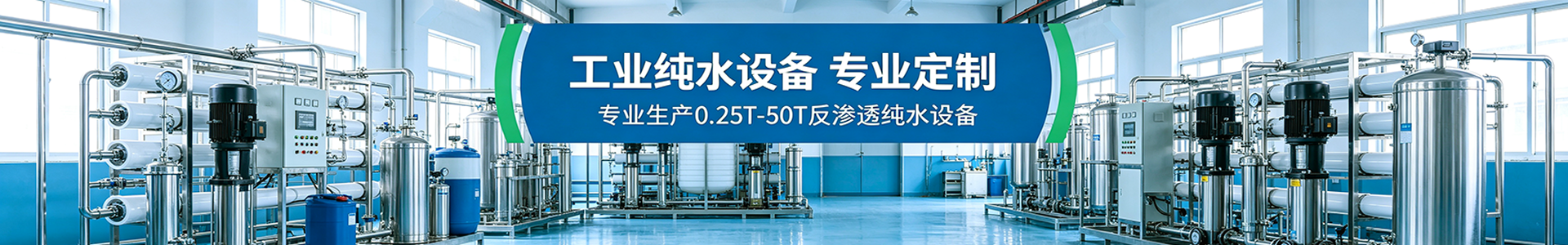 爱净泉工业纯水设备厂家_0.25-50吨反渗透水处理设备定制-临沂净澈环保