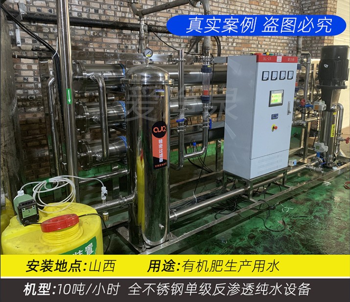 山西 10吨/小时 全不锈钢单级反渗透纯水设备