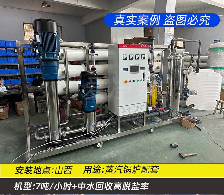 山西 7吨/小时+中水回收高脱盐率