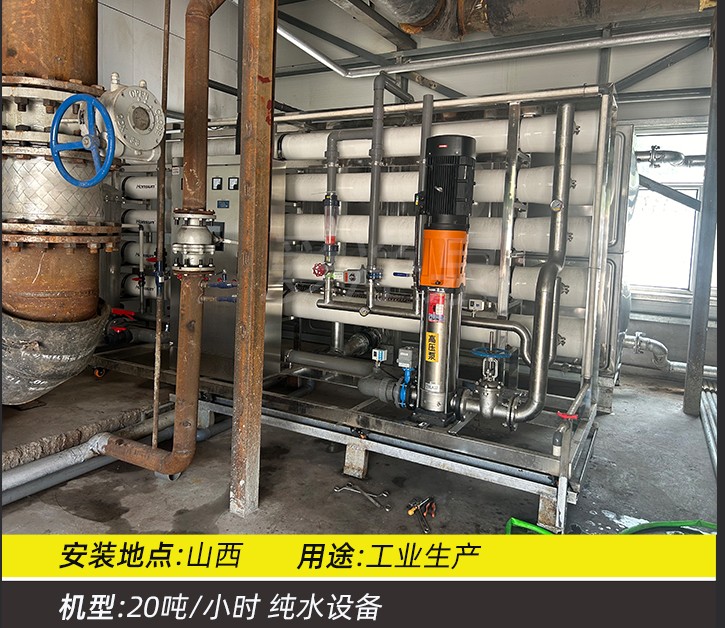 山西 20吨/小时 单级反渗透纯水设备